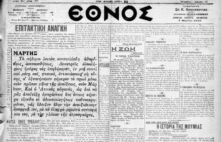 Πρωτοσέλιδο της εφημερίδας «Έθνος» την 1η Μαρτίου 1923 (πηγή: Εθνικό Ευρετήριο Αρχείων)
