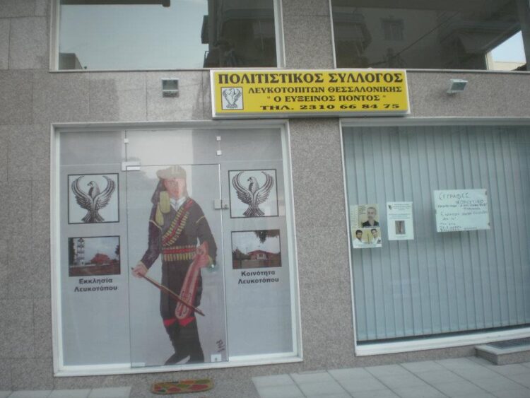 (Φωτ.: facebook/ Εκπολιτιστικός Σύλλογος Λευκοτοπιτών Θεσσαλονίκης «Ο Εύξεινος Πόντος»)