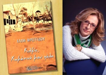 Η συγγραφέας και το εξώφυλλο της ποιητικής συλλογής της που θα παρουσιαστεί σήμερα στο Κιλκίς (φωτ.: facebook/Δικαίωμα Φωτός-Έλλη Φρεγγίδου)