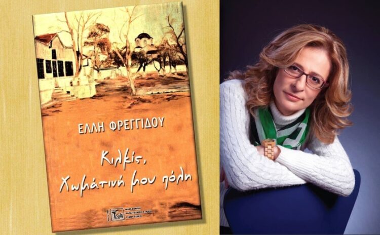 Η συγγραφέας και το εξώφυλλο της ποιητικής συλλογής της που θα παρουσιαστεί σήμερα στο Κιλκίς (φωτ.: facebook/Δικαίωμα Φωτός-Έλλη Φρεγγίδου)