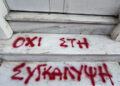 Σύνθημα στην είσοδο του ιατρείου του δερματολόγου στον Κολωνό, ο οποίος συνελήφθη για το βιασμό της 12χρονης (φωτ.: EUROKINISSI / Γιώργος Κονταρίνης)