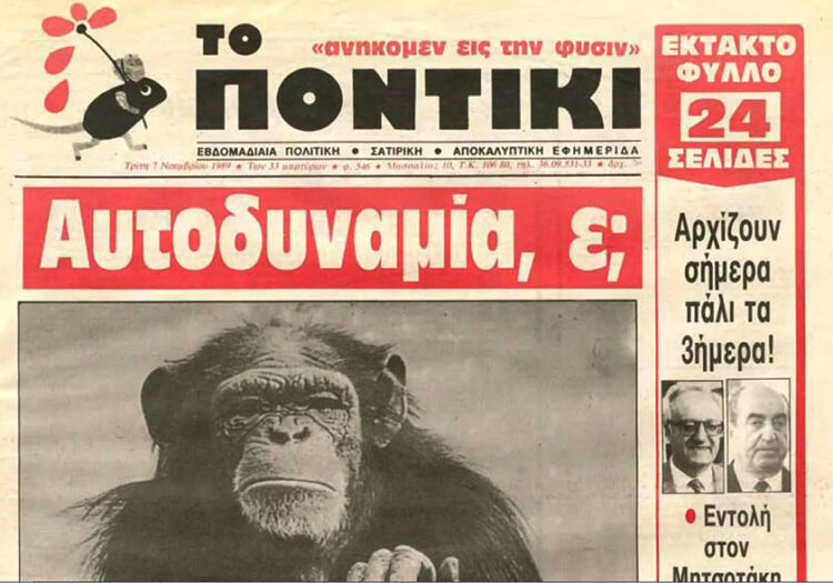 Το σατιρικό πρωτοσέλιδο της εφημερίδας «Το Ποντίκι» για την αδυναμία της ΝΔ να κερδίσει τις εκλογές που έγιναν στις 5 Νοεμβρίου 1989, παρά τις υποσχέσεις για την πολυπόθητη «κάθαρση» (πηγή: topontiki.gr)