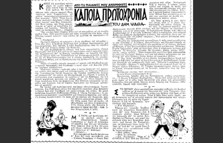 Το δημοσίευμα της εφημερίδας «Μακεδονία» με το πρωτοχρονιάτικο διήγημα του Δημήτρη Ψαθά (φωτ.: terra-pontus.blogspot.com)