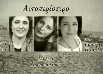 Μήδεια Χουρσουλίδου, Ειρήνη Παπαδοπούλου και Αρετή Κοκκίνου συνεργάστηκαν στο «Αετοπερίστερο» (φωτ.: YouTube / Αρετή Κοκκίνου)