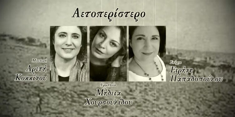 Μήδεια Χουρσουλίδου, Ειρήνη Παπαδοπούλου και Αρετή Κοκκίνου συνεργάστηκαν στο «Αετοπερίστερο» (φωτ.: YouTube / Αρετή Κοκκίνου)