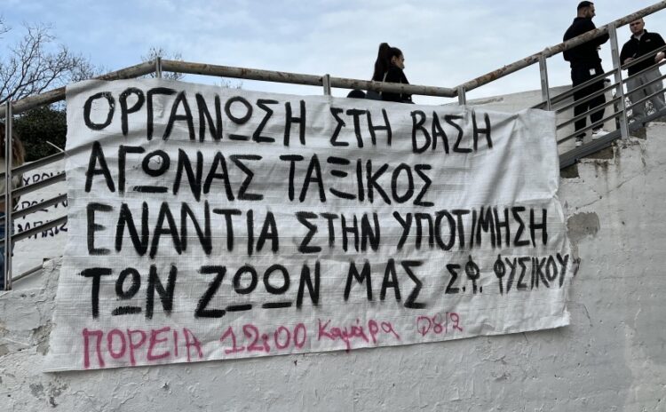 Πανό στο ΑΠΘ για το αυριανό φοιτητικό συλλαλητήριο στη Θεσσαλονίκη ενάντια στα ιδιωτικά πανεπιστήμια (φωτ.: Χαρά Κουρκουρίκη)