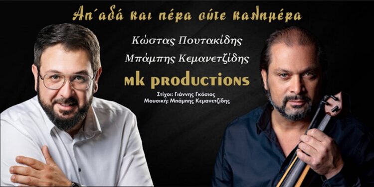 Από αριστερά, ο Κώστας Πουτακίδης και ο Μπάμπης Κεμανετζίδης