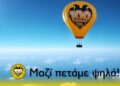 Το αερόστατο της ΑΕΚ είναι έτοιμο για πτήσεις (φωτ.: ΠΑΕ ΑΕΚ)