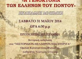 Εκδήλωση μνήμης για τη Γενοκτονία των Ποντίων στην Ρόδο | 31 Μαΐου 2014