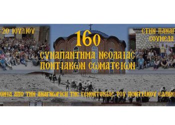 16ο Συναπάντημα Νεολαίας Ποντιακών Σωματείων στην Παναγία Σουμελά - Όλα το πρόγραμμα | 17 έως 20 Ιουλ 2014