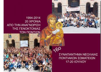 16ο Συναπάντημα Νεολαίας Ποντιακών Σωματείων στην Παναγία Σουμελά - Δηλώστε συμμετοχή!