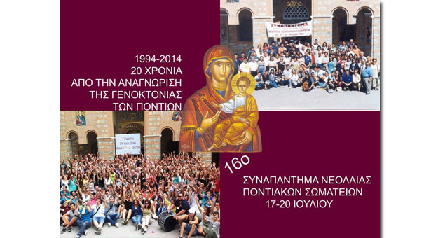 16ο Συναπάντημα Νεολαίας Ποντιακών Σωματείων στην Παναγία Σουμελά - Δηλώστε συμμετοχή!