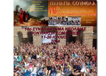 16ο Συναπάντημα Νεολαίας Ποντιακών Σωματείων στην Παναγία Σουμελά - Αναλυτικό πρόγραμμα εκδηλώσεων