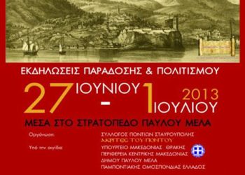 27 έως 1 Ιουλ 2013: 17ος Ακριτικός Κύκλος. Όλο το πρόγραμμα