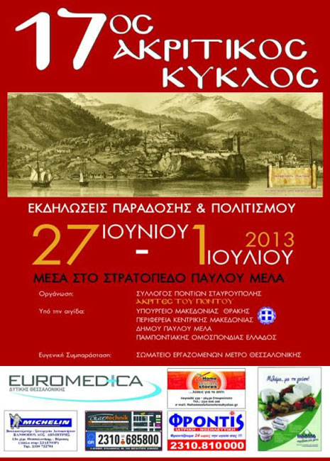 27 έως 1 Ιουλ 2013: 17ος Ακριτικός Κύκλος. Όλο το πρόγραμμα