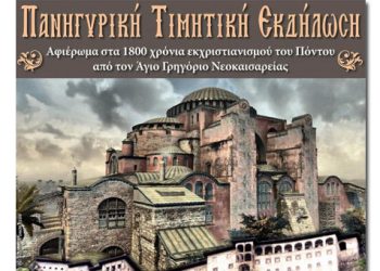 Θα τιμήσουν τα 1800 χρόνια εκχριστιανισμού των Ποντίων!