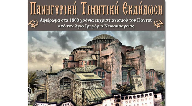 Θα τιμήσουν τα 1800 χρόνια εκχριστιανισμού των Ποντίων!