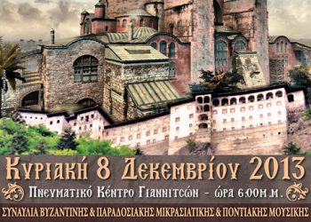 Θα τιμήσουν τα 1800 χρόνια εκχριστιανισμού των Ποντίων! - Media Gallery