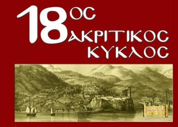 18ος Ακριτικός Κύκλος στην Σταυρούπολη - Ένας νέος κύκλος Ποντιακού πολιτισμού ανοίγει!