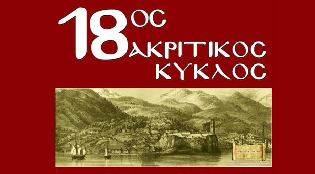 18ος Ακριτικός Κύκλος στην Σταυρούπολη - Ένας νέος κύκλος Ποντιακού πολιτισμού ανοίγει!