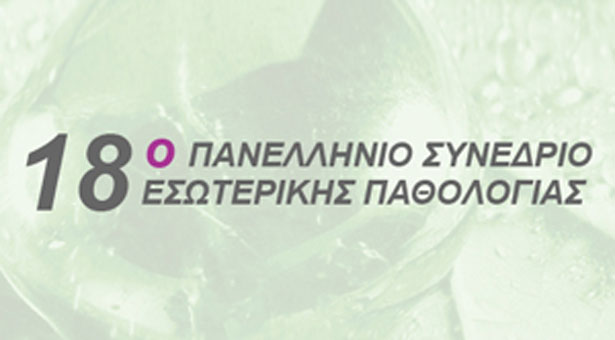 18ο Πανελλήνιο Συνέδριο Εσωτερικής Παθολογίας