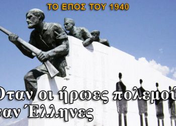 Λαός χωρίς μνήμη, είναι λαός χωρίς μέλλον! Το έπος του 1940