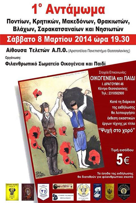 1ο Αντάμωμα Ποντίων, Κρητικών, Μακεδόνων, Θρακιωτών, Βλάχων, Σαρακατσαναίων, Νησιωτών και Μικρασιατών | 8 Μαρ 2014