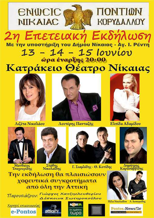 2ο Ποντιακό Πανηγύρι Νίκαιας- Όλο το πρόγραμμα των εκδηλώσεων | 13 έως 15 Ιουν 2014