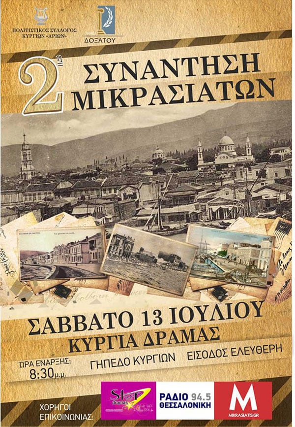 13 Ιουλ 2013: 2η Συνάντηση Μικρασιατών στην Δράμα