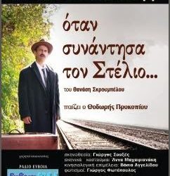 30 Σεπ 2013: Θεατρική παράσταση όταν συνάντησα τον Στέλιο