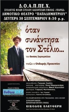 30 Σεπ 2013: Θεατρική παράσταση όταν συνάντησα τον Στέλιο