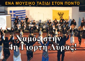 Χαμός στην 4η Γιορτή Λύρας! Φωτογραφίες