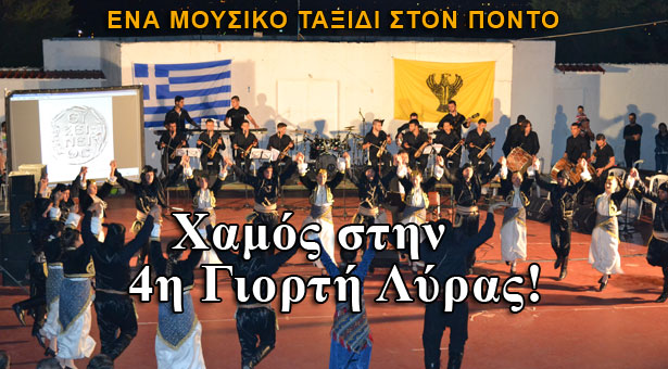 Χαμός στην 4η Γιορτή Λύρας! Φωτογραφίες