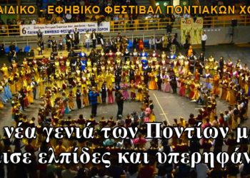 Στην Ξάνθη, η νέα γενιά των Ποντίων μας γέμισε ελπίδες και υπερηφάνεια