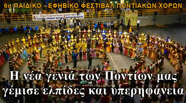 Στην Ξάνθη, η νέα γενιά των Ποντίων μας γέμισε ελπίδες και υπερηφάνεια