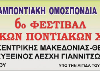 22 & 23 Ιουν 2013: 6ο Φεστιβάλ Ποντιακών Χορών των Παιδικών Χορευτικών Τµηµάτων