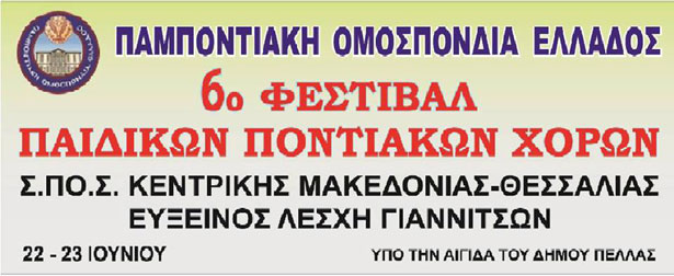 22 & 23 Ιουν 2013: 6ο Φεστιβάλ Ποντιακών Χορών των Παιδικών Χορευτικών Τµηµάτων