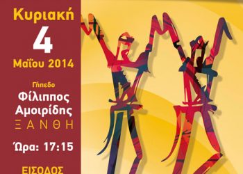 6ο Παιδικό - Εφηβικό Φεστιβάλ Ποντιακών Χορών στην Ξάνθη - Αναλυτικό πρόγραμμα | 4 Μαΐου 2014