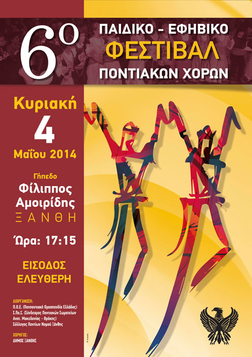 6ο Παιδικό - Εφηβικό Φεστιβάλ Ποντιακών Χορών στην Ξάνθη - Αναλυτικό πρόγραμμα | 4 Μαΐου 2014