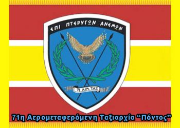 71η Αερομεταφερόμενη Ταξιαρχία Πόντος
