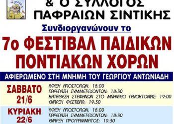 7ο φεστιβάλ Ποντιακών παιδικών χορευτικών τμημάτων από τον Σ.Πο.Σ. Κεντρικής Μακεδονίας και Θεσσαλίας | 21 & 22 Ιουν 2014