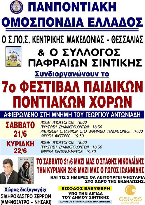 7ο φεστιβάλ Ποντιακών παιδικών χορευτικών τμημάτων από τον Σ.Πο.Σ. Κεντρικής Μακεδονίας και Θεσσαλίας | 21 & 22 Ιουν 2014