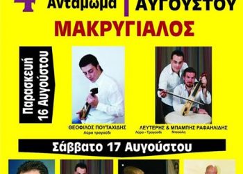 16 & 17 Αυγ 2013: 4ο Αντάμωμα στον Μακρύγιαλο Πιερίας