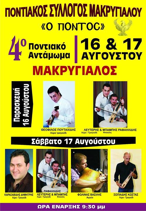 16 & 17 Αυγ 2013: 4ο Αντάμωμα στον Μακρύγιαλο Πιερίας