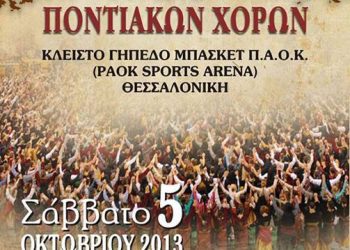 5 Οκτ 2013:  9ο Πανελλαδικό Φεστιβάλ Ποντιακών Χορών 2013