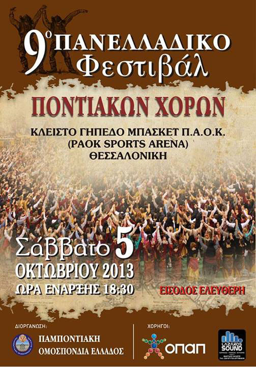 5 Οκτ 2013:  9ο Πανελλαδικό Φεστιβάλ Ποντιακών Χορών 2013