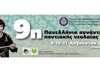 9η Πανελλήνια συνάντηση Ποντιακής νεολαίας
