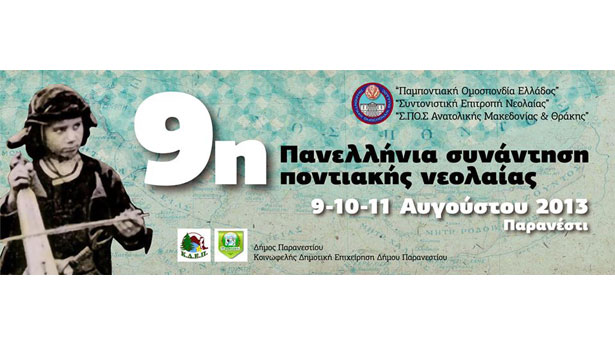 9η Πανελλήνια συνάντηση Ποντιακής νεολαίας
