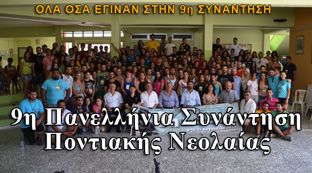 Τις καλύτερες εντυπώσεις άφησε η 9η Συνάντηση Ποντιακής Νεολαίας. Φωτογραφίες