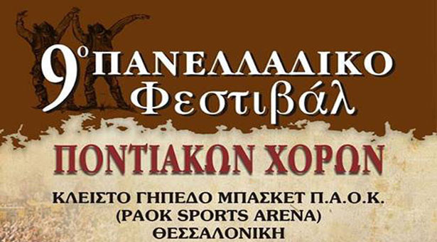 Η καρδιά του ποντιακού ελληνισμού θα χτυπήσει σήμερα στην Θεσσαλονίκη!